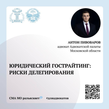 Адвокат АПМО Антон Пивоваров раскрыл тему юридического гострайтинга