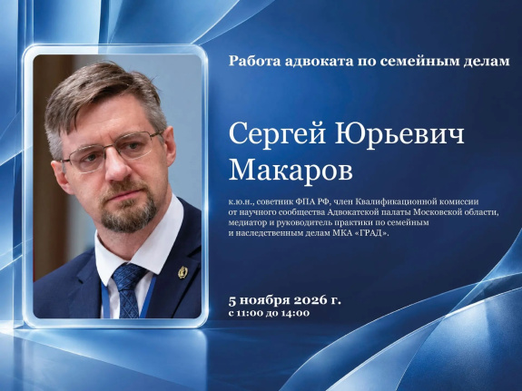 Вебинар «Работа адвоката по семейным делам» – приглашаем коллег!