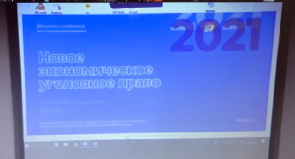 III Бизнес-конференция  «Новое экономическое уголовное право»