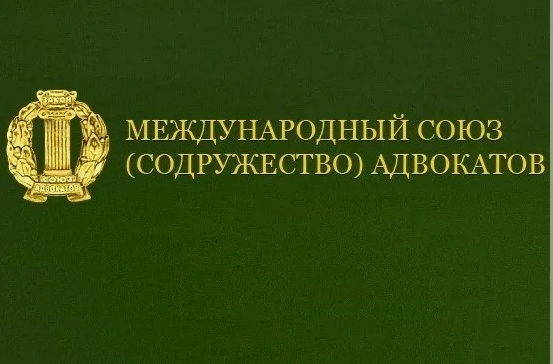 Международный Союз (Содружество) адвокатов проводит практический семинар 16 марта 2024