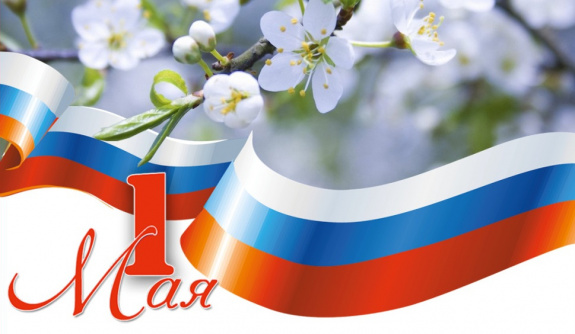 С Первомаем!