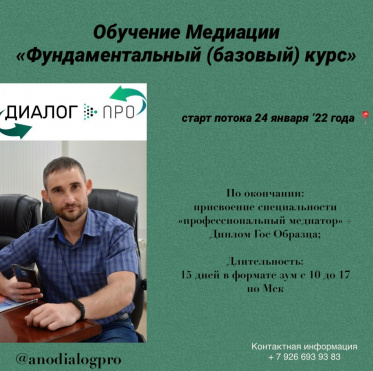 Обучение медиации "Фундаментальный (базовый ) курс"