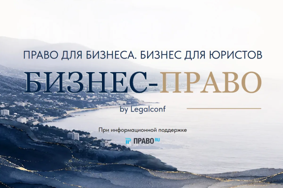 11–13 сентября в Сочи состоится форум «Бизнес-Право»