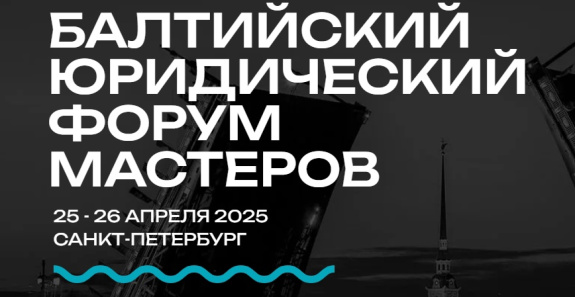 25-26 апреля в Санкт-Петербурге пройдет Третий Балтийский форум мастеров