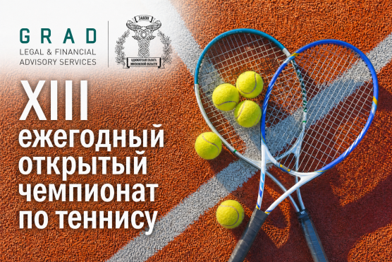 Приглашаем на XIII Открытый теннисный чемпионат