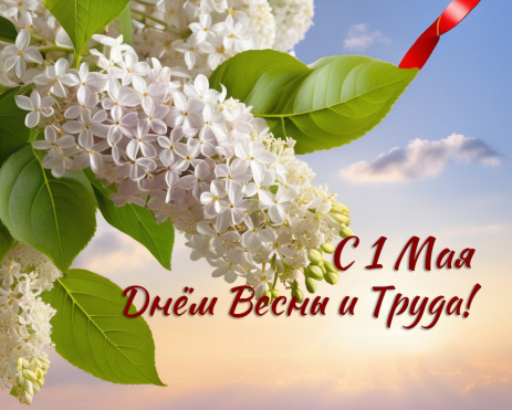 С 1 Мая! Днём Весны и Труда