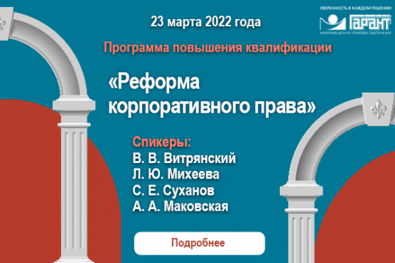 Программа повышения квалификации «Реформа корпоративного права»