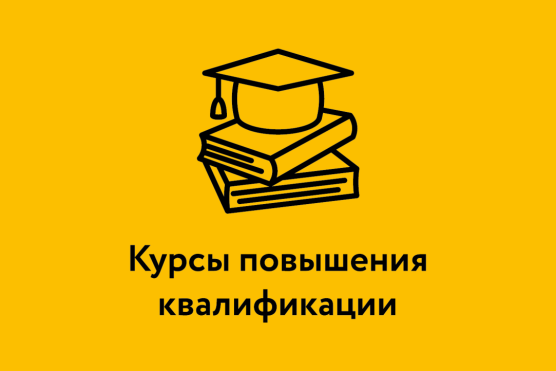 Уважаемые коллеги, курс повышения квалификации на июнь 2025 года