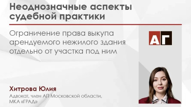 Ограничение права выкупа арендуемого нежилого здания отдельно от участка под ним