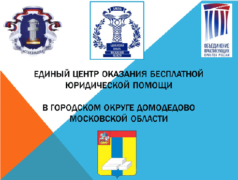 В ДОМОДЕДОВО ОТКРЫТ 12 ЕДИНЫЙ ЦЕНТР ОКАЗАНИЯ БЕСПЛАТНОЙ ЮРИДИЧЕСКОЙ ПОМОЩИ