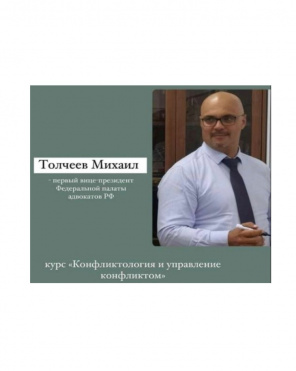 Курс М.Н. Толчеева "Конфликтология и управление конфликтом"