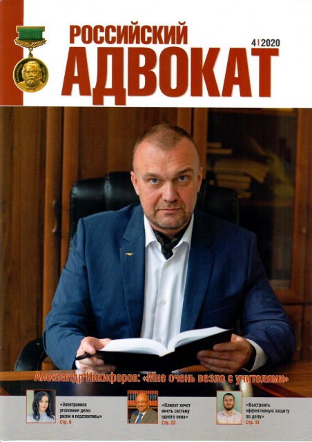 Новый выпуск журнала "Российский адвокат"