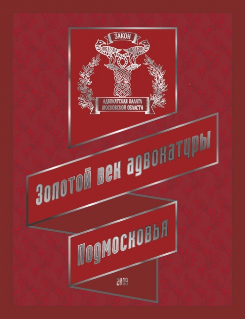 Презентация книги "Золотой век адвокатуры Подмосковья"