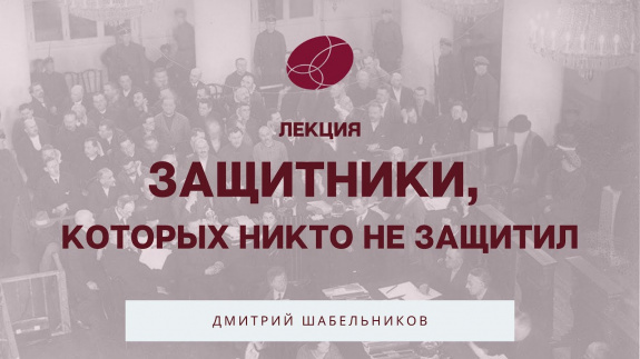 Российские и советские адвокаты-правозащитники в конце XIX и первой половине ХХ века: чем они занимались и что с ними стало