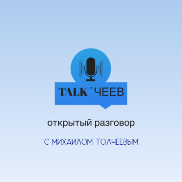 Talk'чеев: открытый разговор с Михаилом Толчеевым. Ждем ваши вопросы до 12 июня