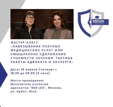 В тренинг-центре «SED LEX» пройдет мастер-класс на тему «Навязывание платных медицинских услуг или умышленное удорожание стоимости лечения: тактика работы адвоката и эксперта»