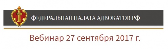 Вебинар ФПА РФ 27 сентября