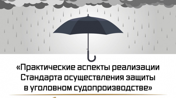 Доступны записи курса вебинаров ФПА «Практические аспекты реализации Стандарта осуществления защиты в уголовном судопроизводстве» 