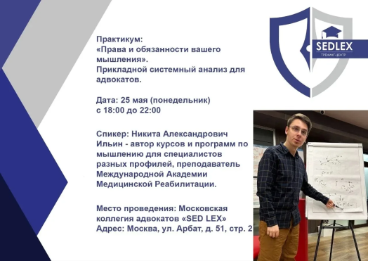 В Тренинг-центре «SED LEX» пройдет практикум: «Права и обязанности вашего мышления». Прикладной системный анализ для адвокатов