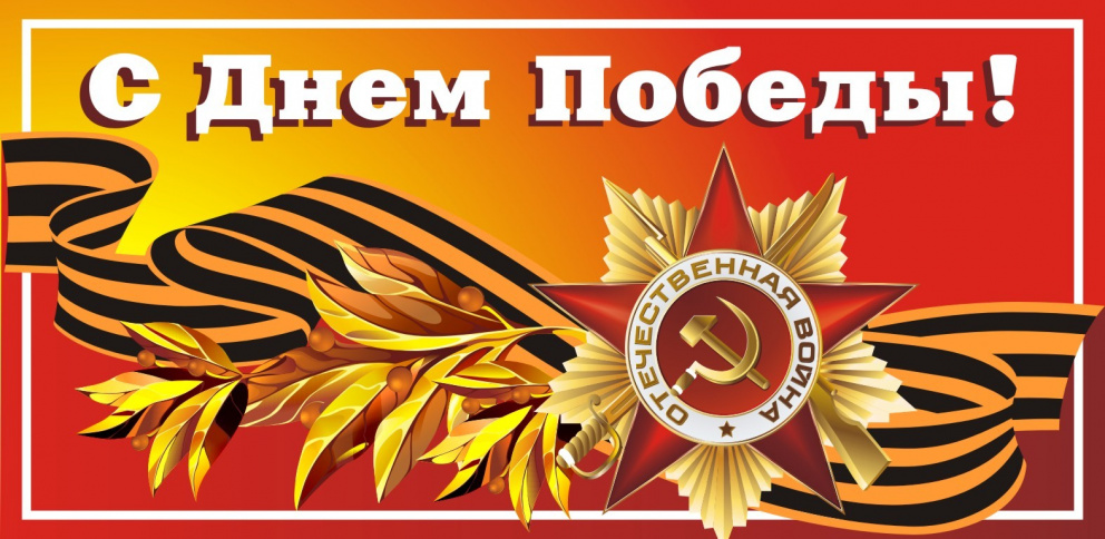 С 9 мая!