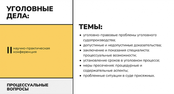 Кратко о конференции "Уголовные дела: процессуальные вопросы". Подписывайтесь на накал НОЦа на YouTube!