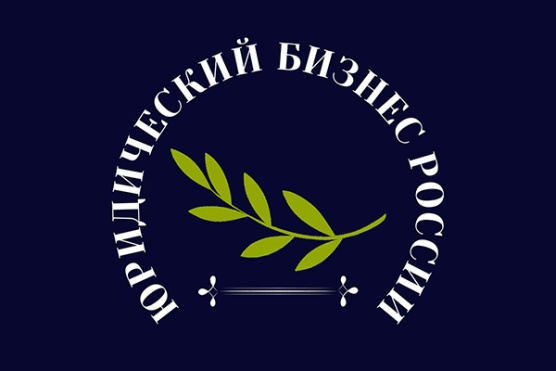 VII Конференция "Юридический бизнес России 2023"