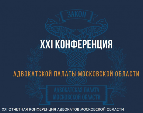 Состоялась XXI очередная конференция адвокатов Московской области