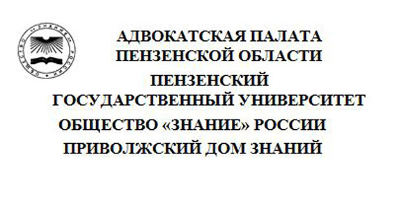 Конференция &quot; Права и свободы человека и гражданина и адвокатская деятельность&quot;