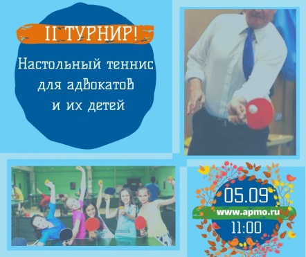II Турнир по настольному теннису для Адвокатов и членов их семей