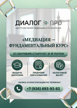 В рамках ранее подписанного соглашения о сотрудничестве между АПМО и Центром обучения медиации и переговоров АНО ДПО «Диалог ПРО» информируем о старте обучения Медиации с 21 сентября 2026 года.
