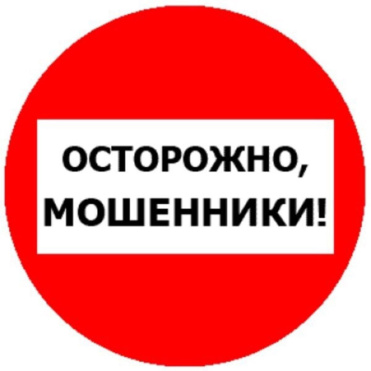 Осторожно Мошенники!