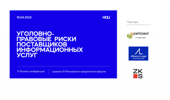 IV Бизнес-конференция «Уголовно‑правовые риски поставщиков информационных услуг»