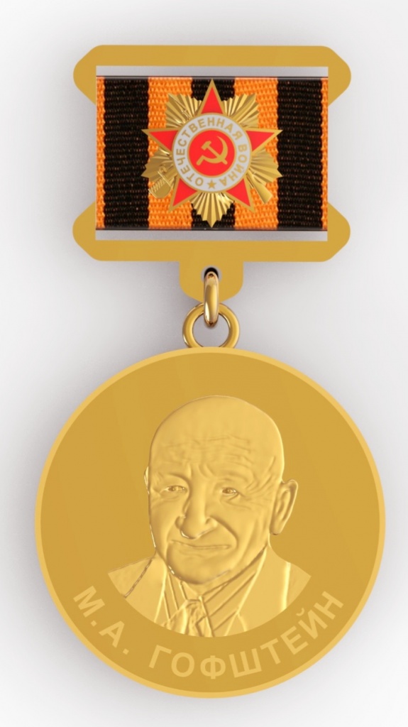 Медаль М.А. Гофштейна