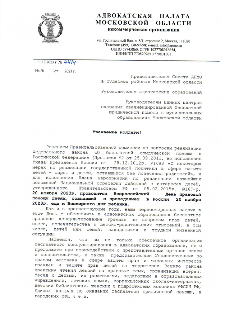 О проведении Всеросс.Дня пр.пом.детям_Страница_1.png